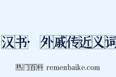 汉书·外戚传近义词是什么意思的图片